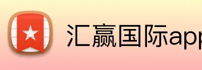 汇赢国际app官方网站 logo